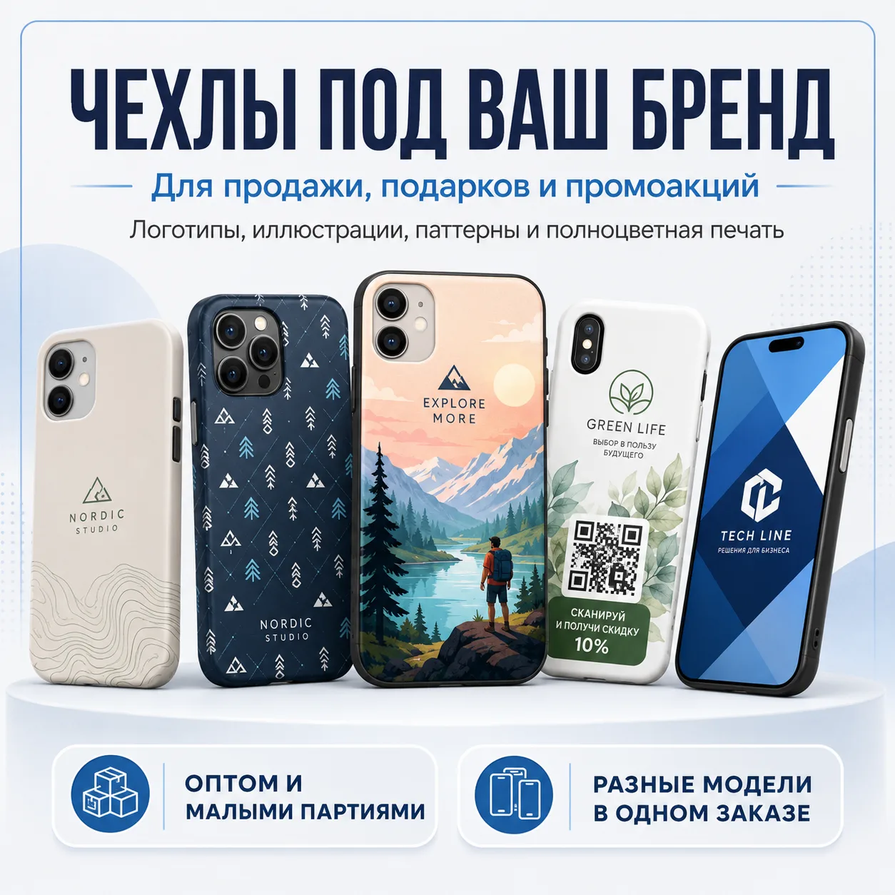 Вариант оформления: Чехлы под бренд для продажи и промоакций