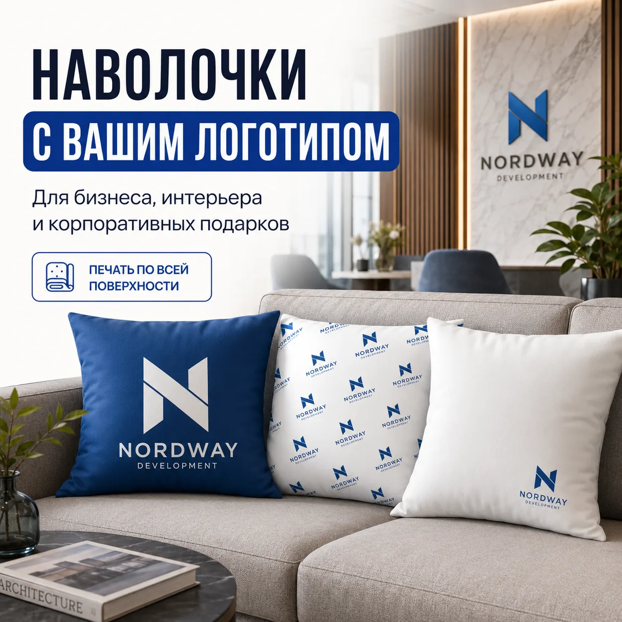 Вариант оформления: Наволочки с логотипом для бизнеса и интерьера