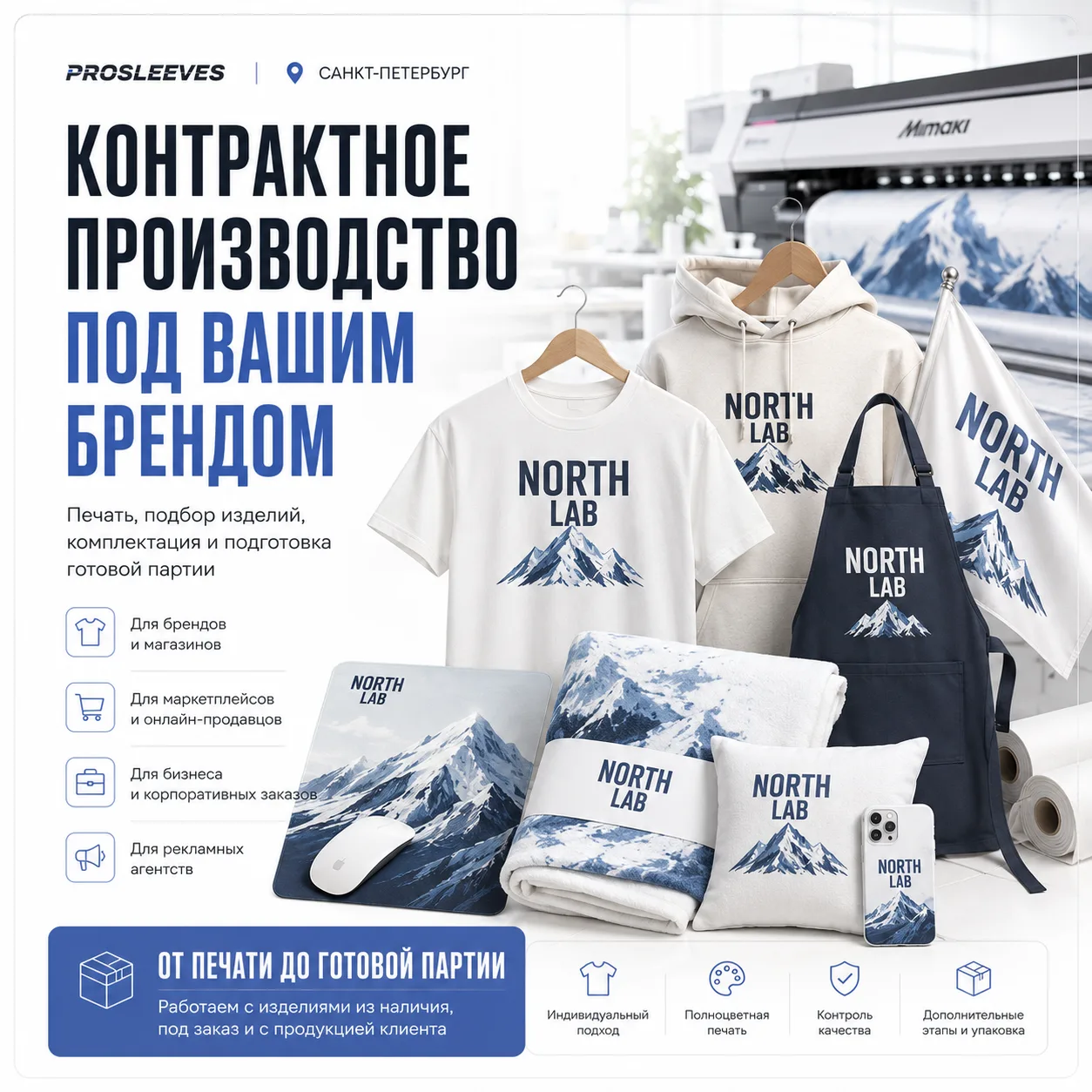 Вариант оформления: Печать партий готовых изделий под вашим брендом