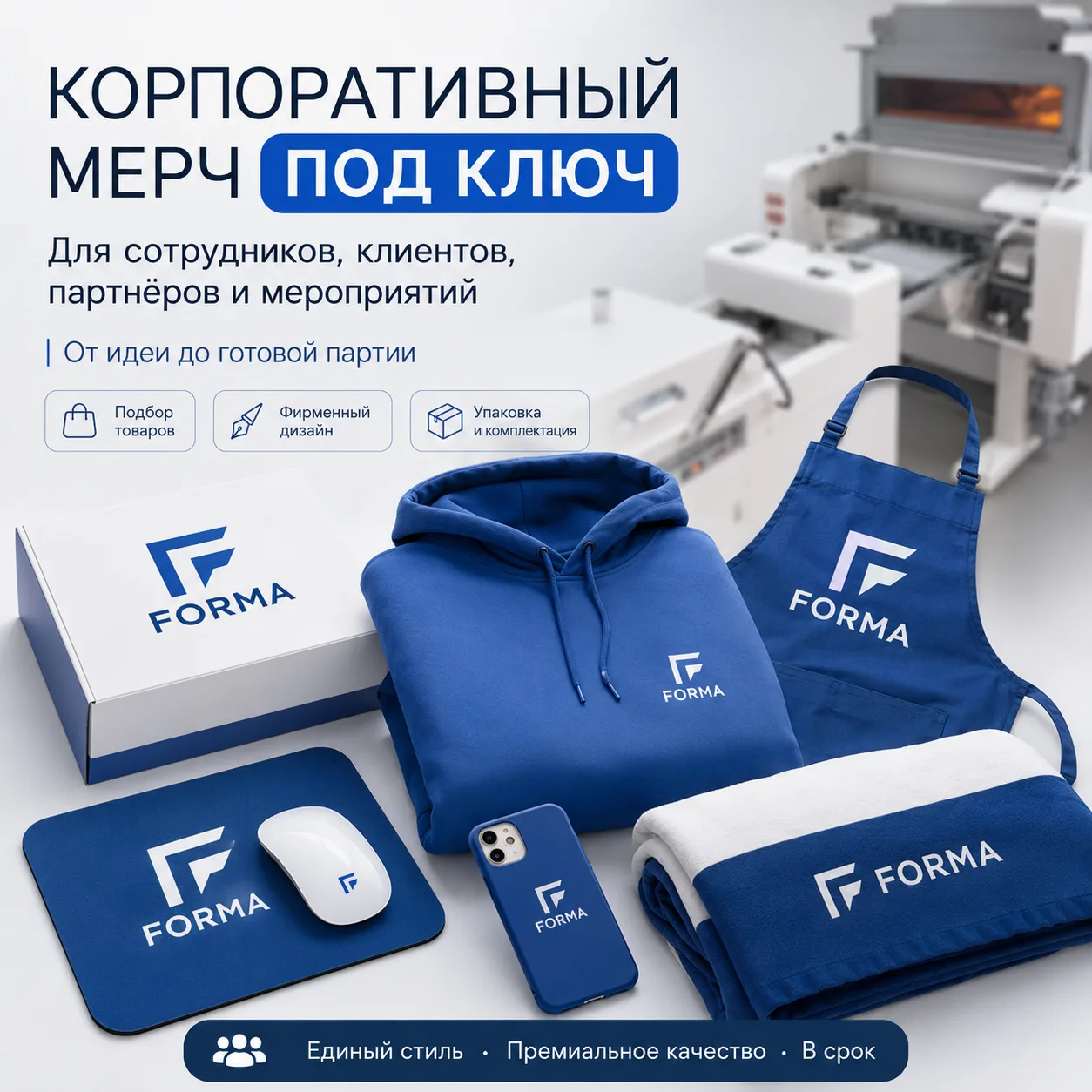 Вариант оформления: Корпоративный мерч под ключ