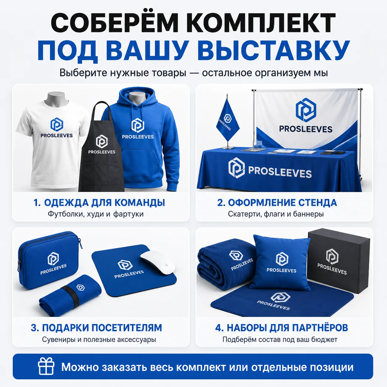 Мерч для выставки под ключ — вариант оформления 2