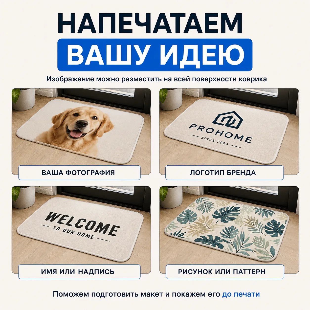 Коврик для ног с вашим принтом — вариант оформления 2