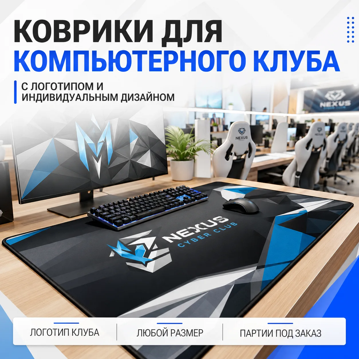 Вариант оформления: Коврики для компьютерного клуба с логотипом