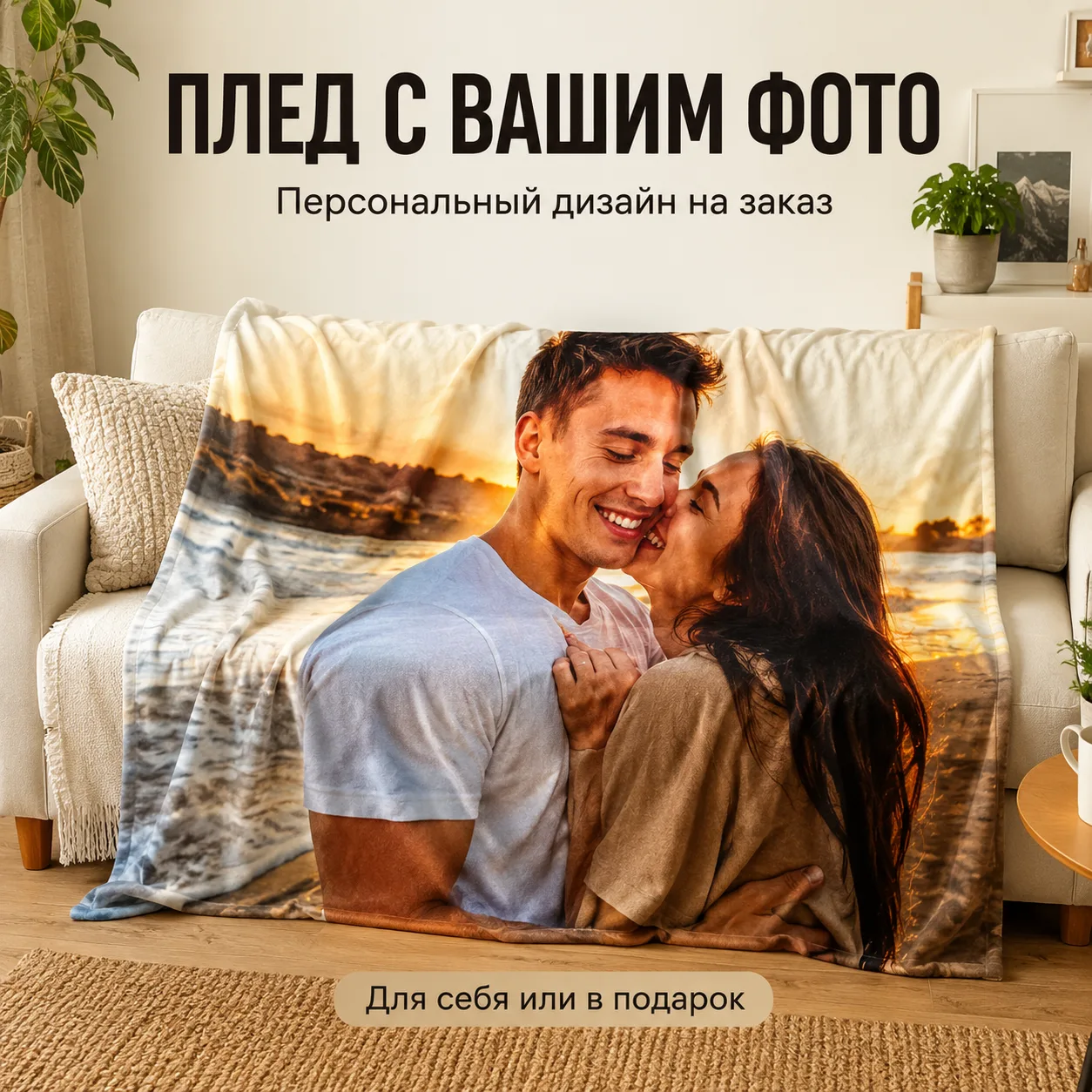 Вариант оформления: Печать на пледах