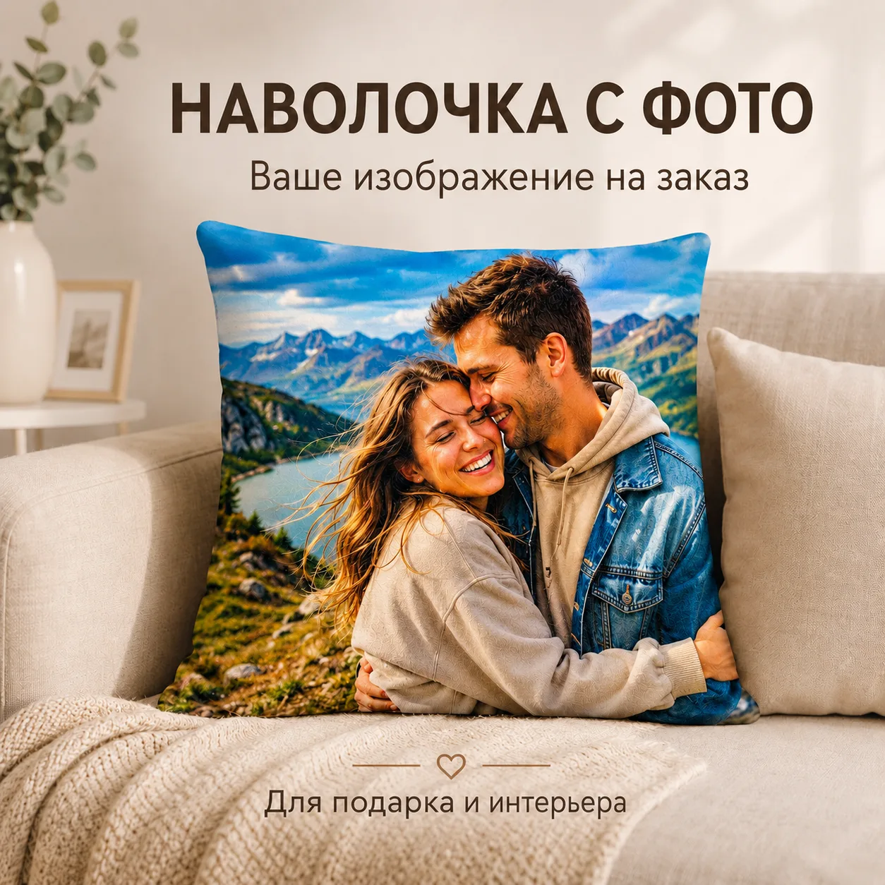 Вариант оформления: Наволочка с фото