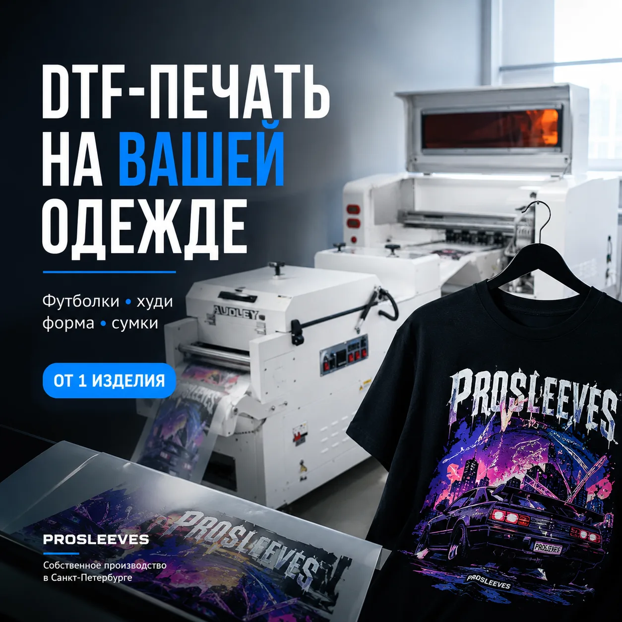 Вариант оформления: Печать на одежде клиента DTF