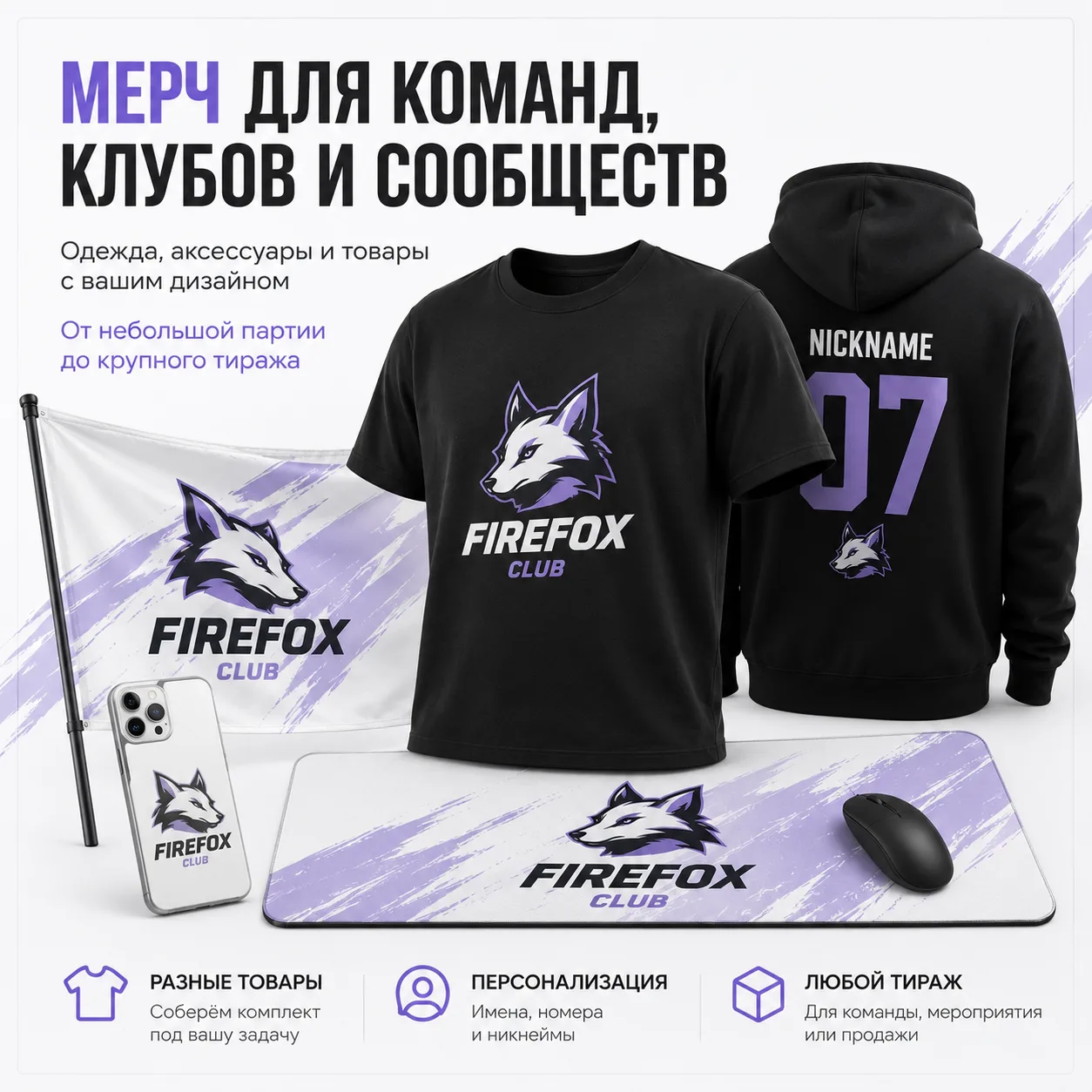 Вариант оформления: Мерч для команд, клубов и сообществ